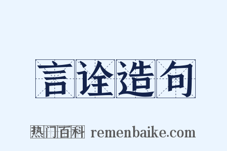 言诠造句是什么意思的图片